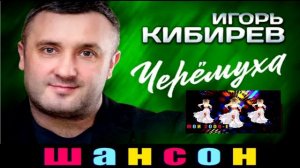 Игорь Кибирев. Черёмуха. 2024