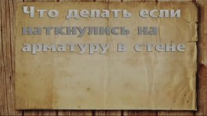 Что делать если попали в арматуру в стене при бурении. Как забурить стену перфоратором
