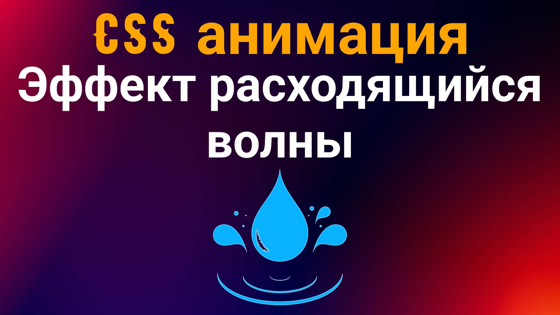 CSS анимация. Эффект расходящийся волны смотреть онлайн