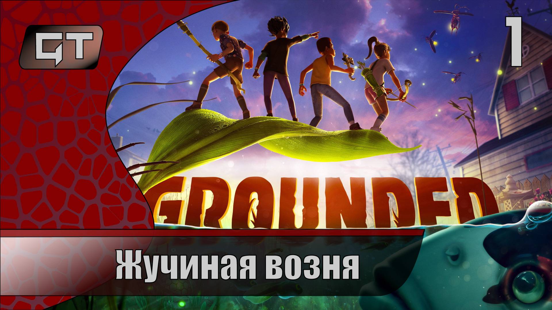 Жучиная возня//Grounded//#1