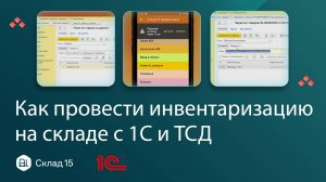 Как провести инвентаризацию на складе с 1С и ТСД