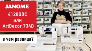 Сравниваем швейные машины Janome 4120QDC и ArtDecor 734D