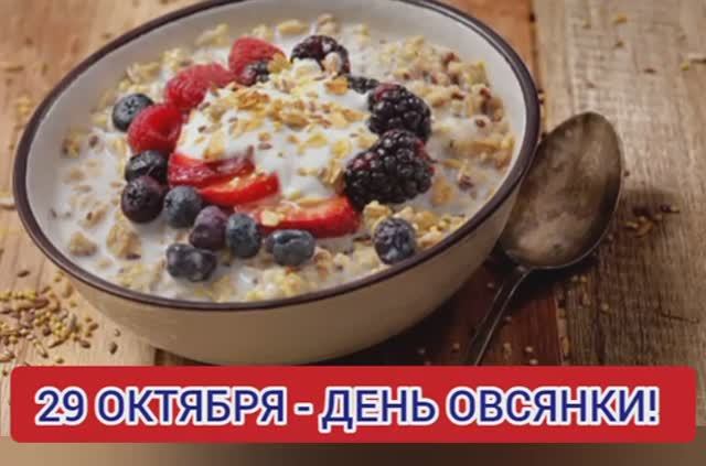 29 ОКТЯБРЯ - ДЕНЬ ОВСЯНКИ! смотреть онлайн