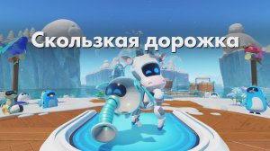 ASTRO BOT DLC - Скользкая дорожка
#сезонконтентаRUTUBE