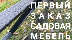 Делаю первый заказ - Эксклюзивная садовая мебель из металла