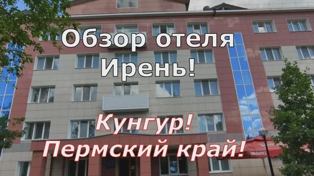 Обзор отеля "Ирень" Кунгур. Пермский край. смотреть онлайн