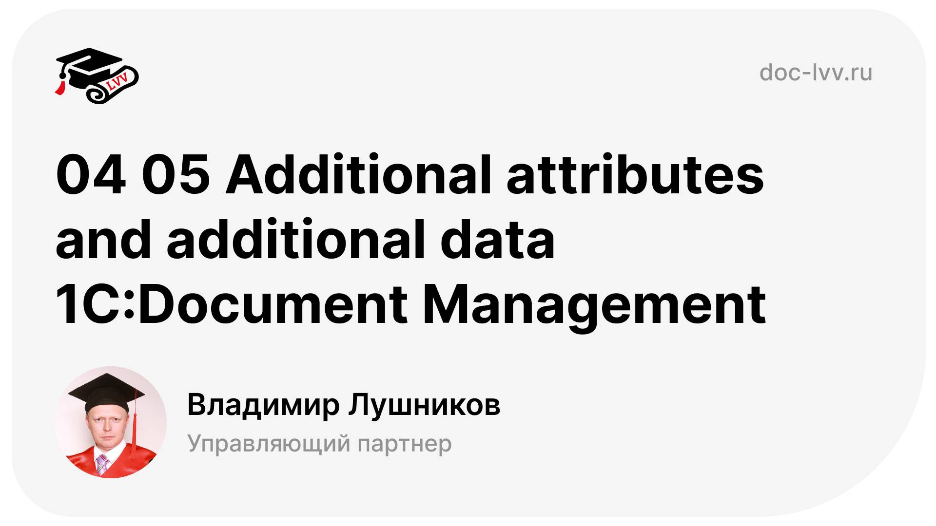 04 05 Additional attributes and additional data 1С:Document Management смотреть онлайн