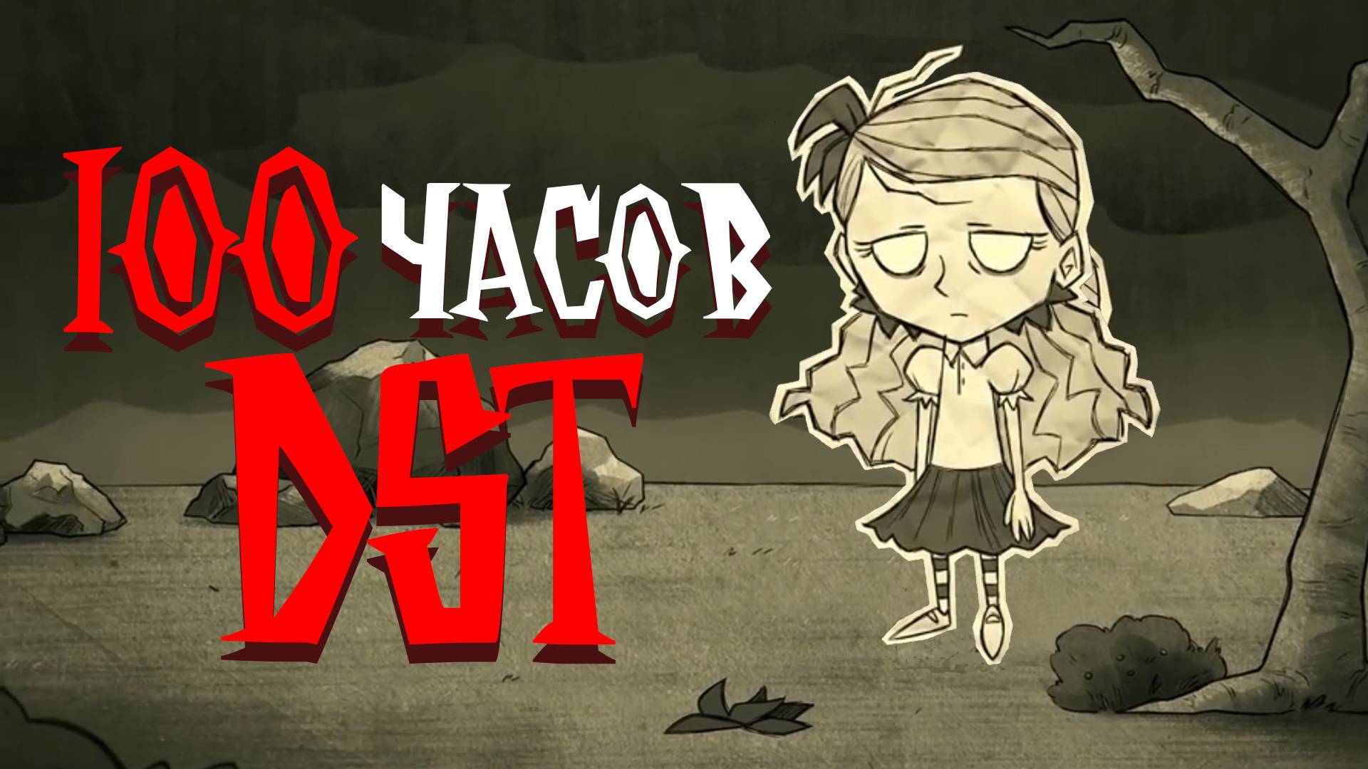 💀100 часов Хардкора в Dont Starve Together смотреть онлайн
