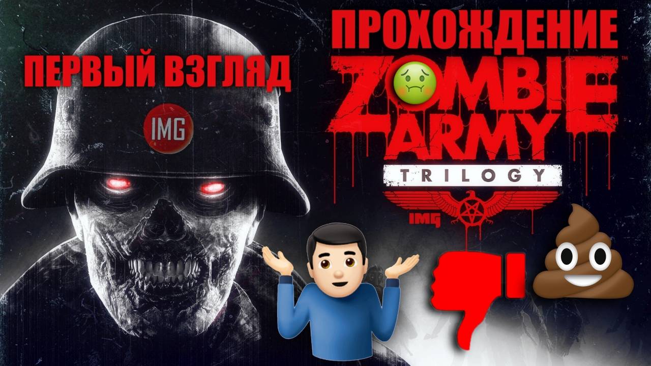 🔴 Zombie Army Trilogy ▷ Первый взгляд ▷ Прохождение №1 #игры #стрим #zombiearmytrilogy