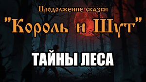 Продолжение сказки - Тайны леса (AI версия песни в стиле группы "Король и Шут")