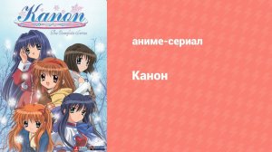 Канон (2006) 20 серия «Ноктюрн разлуки» (аниме-сериал, 2006)