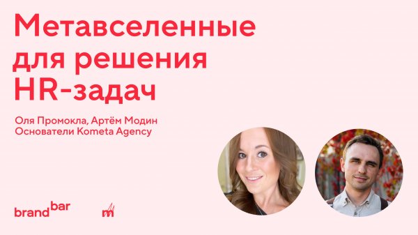 Sensesay § BrandBar. Метавселенные и игровые механики в HR-коммуникации