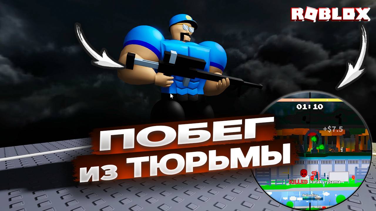 Побег из самой охраняемой тюрьмы в Roblox – получится ли у меня? смотреть онлайн