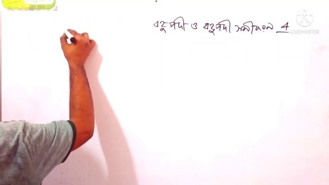 HSC Math Polynomials and Polynomial Equations -এইচএসসি বহুপদী ও বহুপদী সমীকরন |Part-5|chapter-4 смотреть онлайн