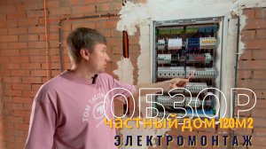 Электрика в частном доме