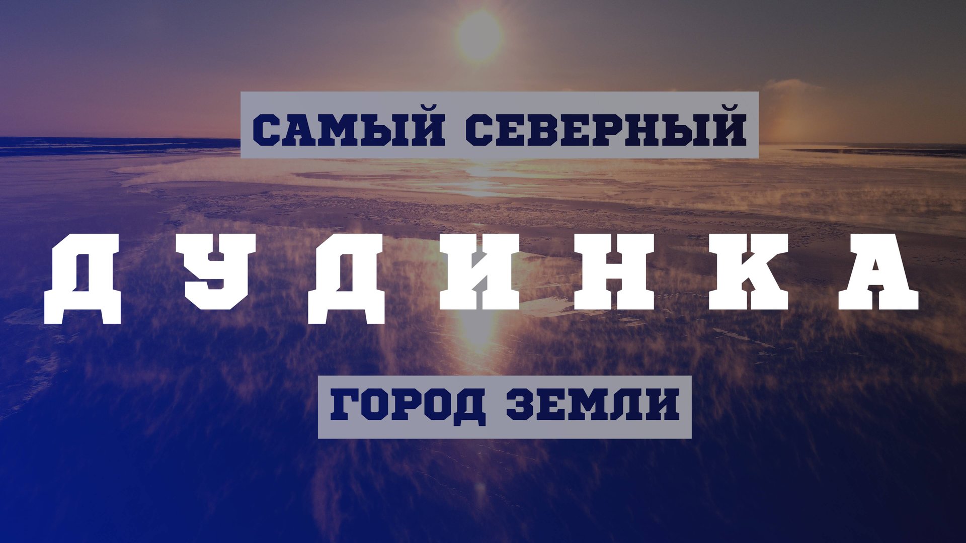 ДУДИНКА. САМЫЙ СЕВЕРНЫЙ ГОРОД ЗЕМЛИ смотреть онлайн