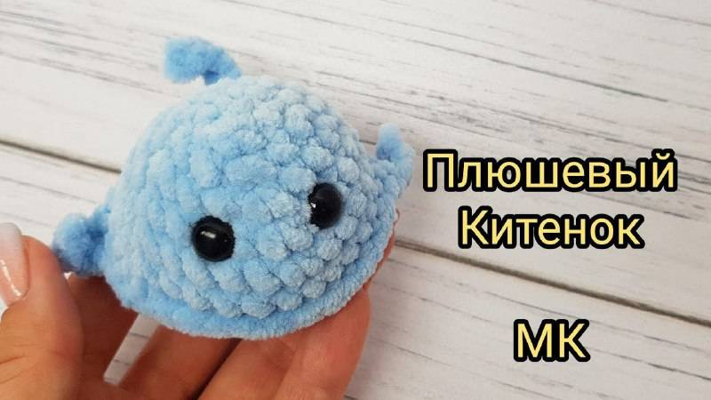 Китенок плюшевая игрушка крючком/игрушка амигуруми/ Мастер-класс смотреть онлайн