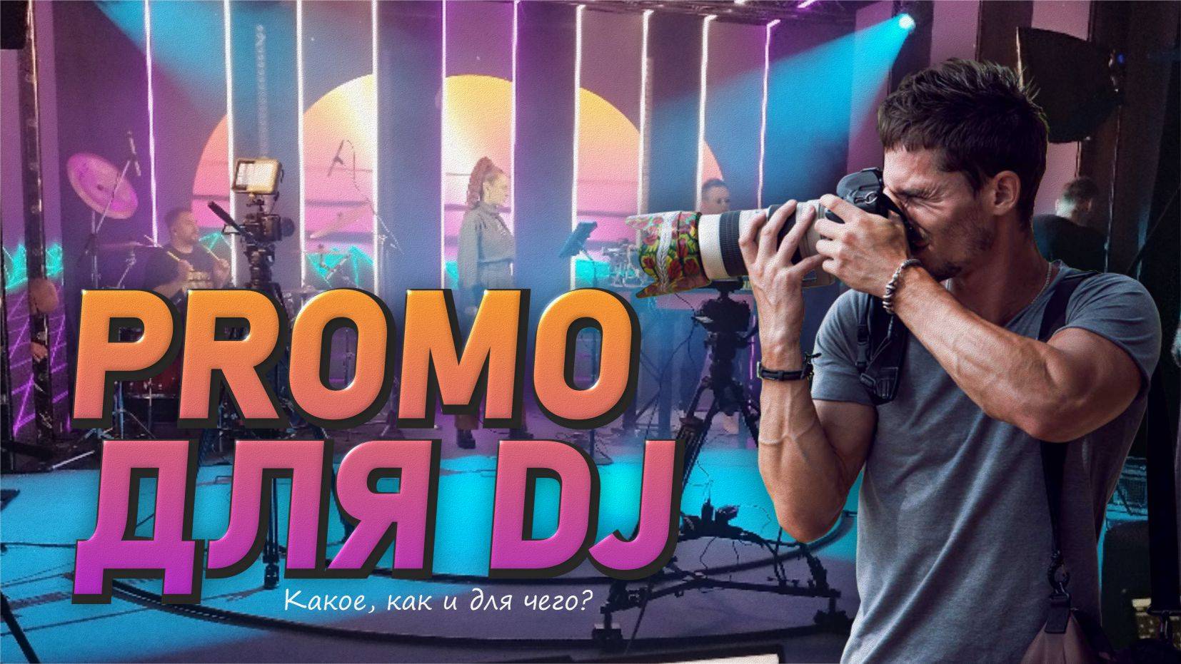 Создание PROMO для DJ, какое, как и для чего? смотреть онлайн