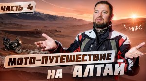 Путешествие по Горному Алтаю на мотоцикле. Алтайский Марс, Чуйский тракт, Курайская степь.