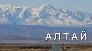 Алтай НЕВЕРОЯТНЫЙ. Места СИЛЫ. Гейзерное озеро Петроглифы Чуйский тракт