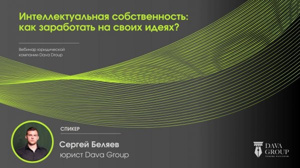 Интеллектуальная собственность: как заработать на своих идеях