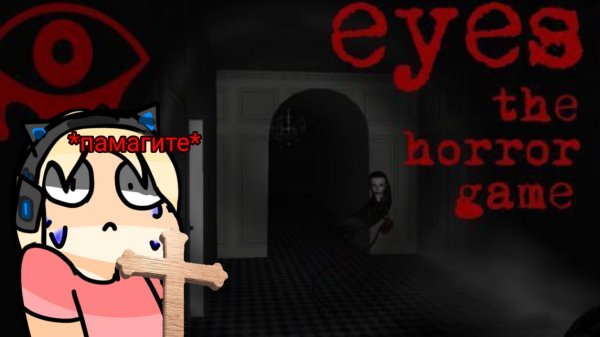 Мисс
Чертила • ПРОХОЖДЕНИЕ ИГРЫ eyes the horror game!👁️• ЛЕТСПЛЕЙ с ОЗВУЧКОЙ • MouChan