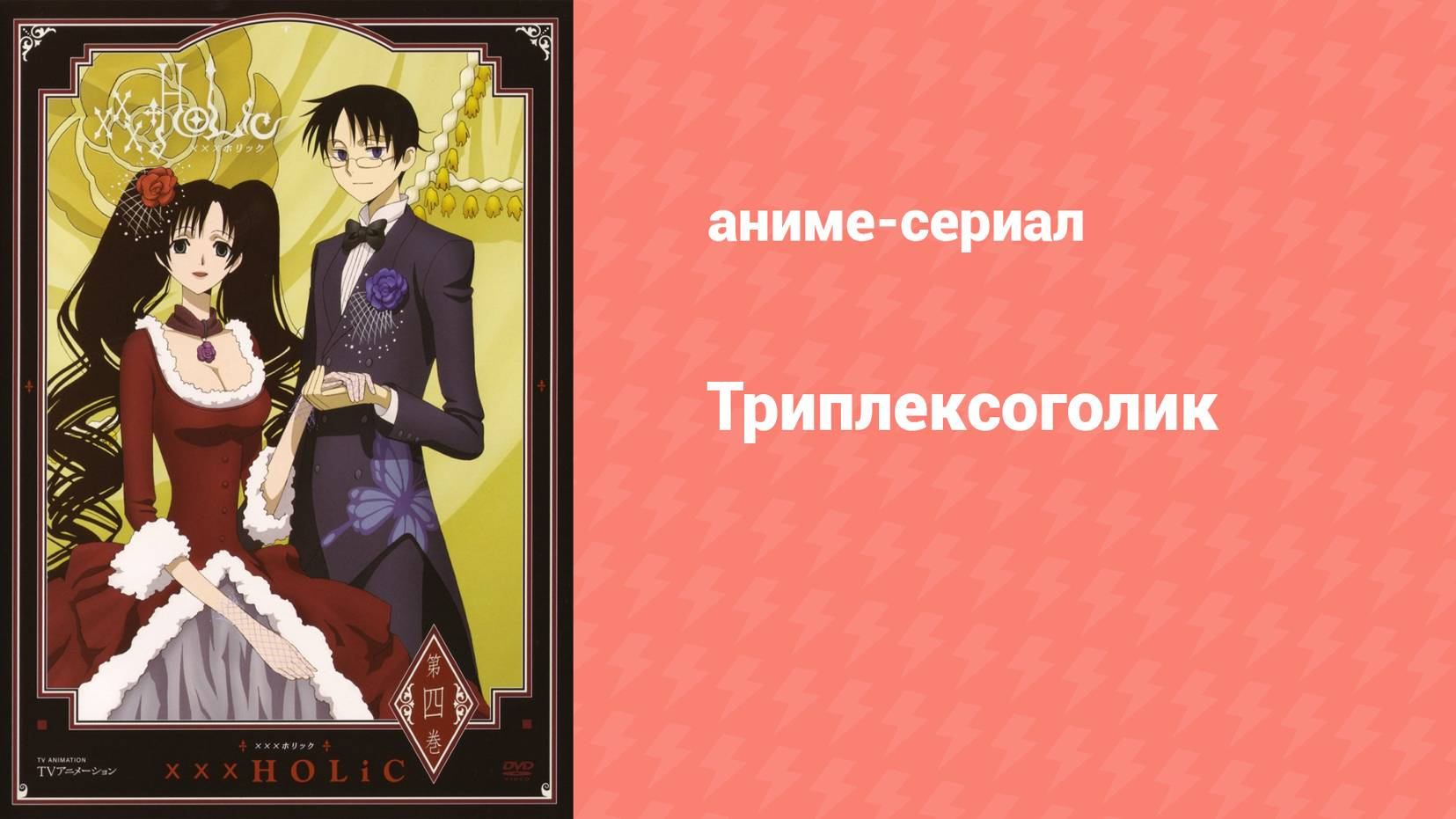 Триплексоголик: Продолжение 4 серия (аниме-сериал, 2008) смотреть онлайн
