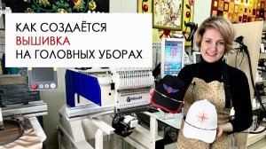 Вышивка на головных уборах на промышленной вышивальной машине. Мастер-класс от Столицы Швейных Машин