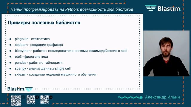 Начни программировать на Python: возможности для биологов смотреть онлайн