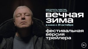Вечная зима | Фестивальный трейлер | В кино с 31 октября