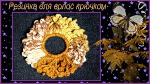 Вязание резинки для волос Осенний лес крючком
