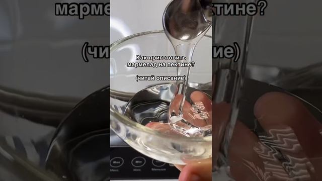 Рецепт малинового мармелада на цитрусовом пектине #shortsvideo #рецепты смотреть онлайн