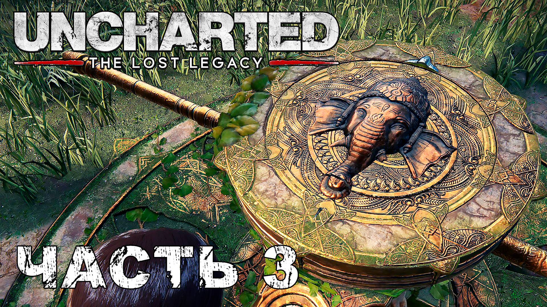 UNCHARTED: The Lost Legacy прохождение - БАШНЯ ГАНЕШИ #3 смотреть онлайн