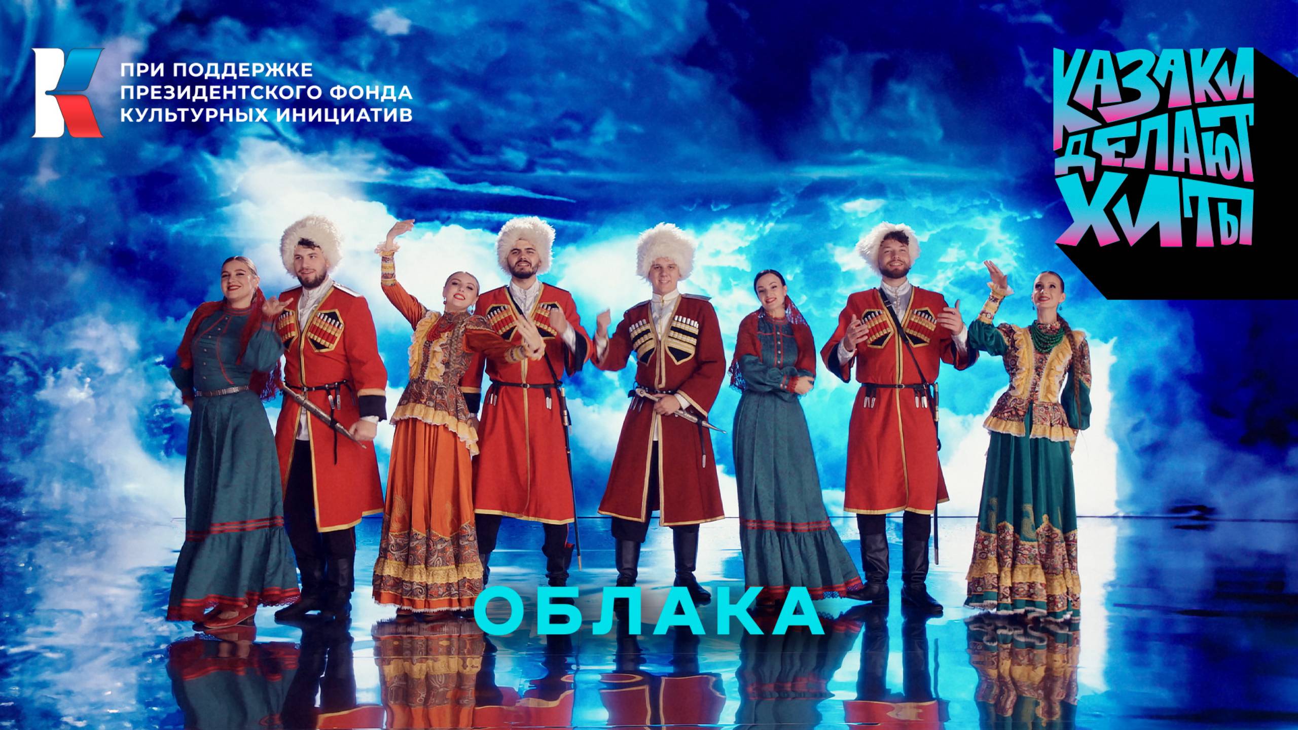 Казаки Делают Хиты - Облака [премьера клипа] смотреть онлайн