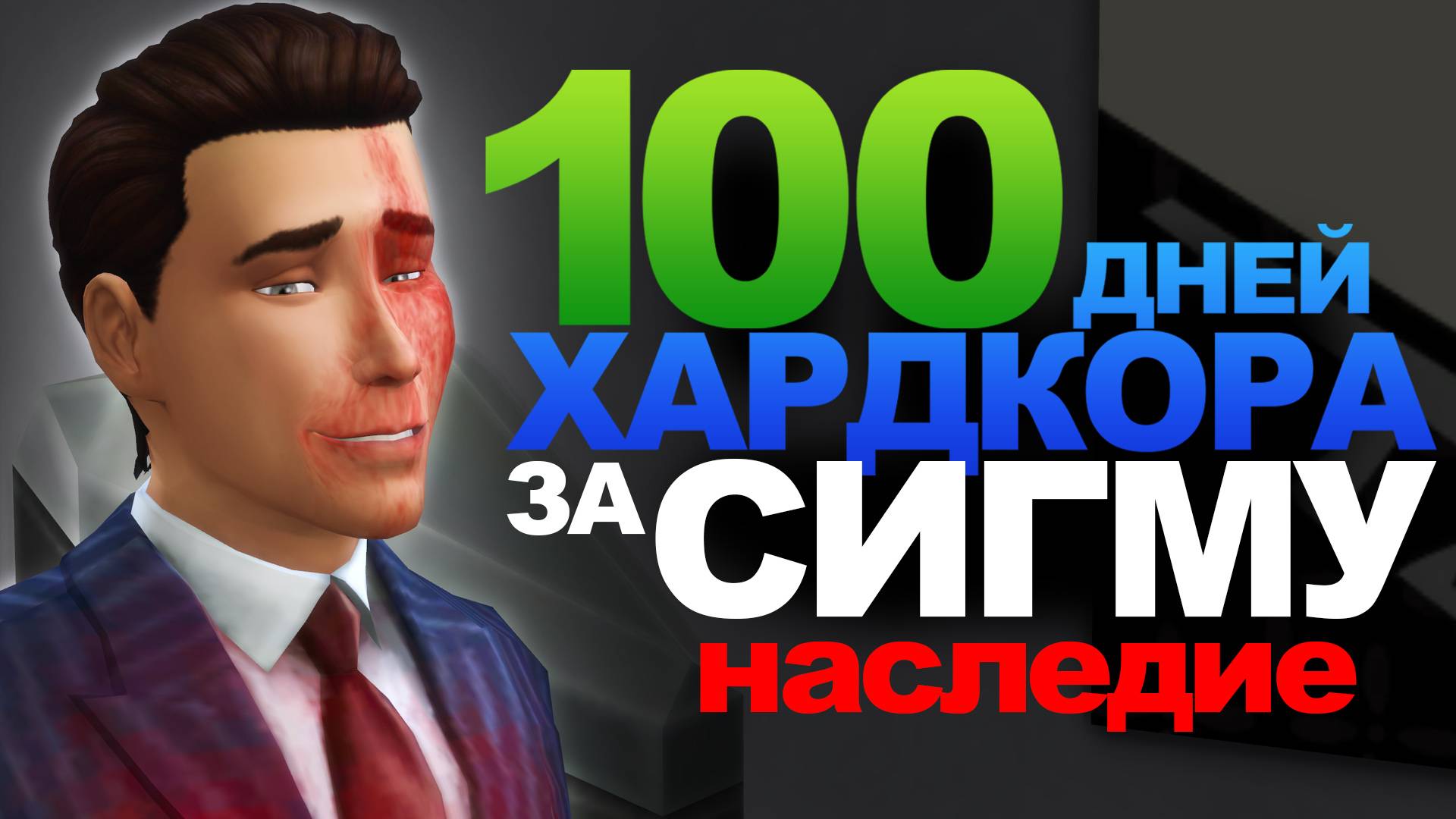 💀100 Дней Хардкора в The Sims 4 наследие смотреть онлайн