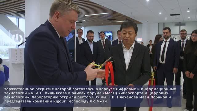 Открытие новой проектно-учебной лаборатории Rigour Tech в РЭУ им. Г.В. Плеханова смотреть онлайн
