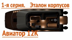 Авиатор 12К. Серия 1. Ходовые испытания корпуса.
