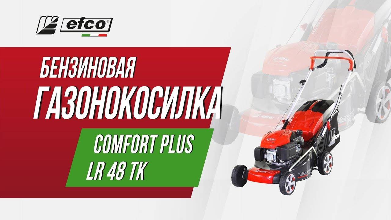 Бензиновая газонокосилка Efco LR 48 TK Comfort Plus смотреть онлайн
