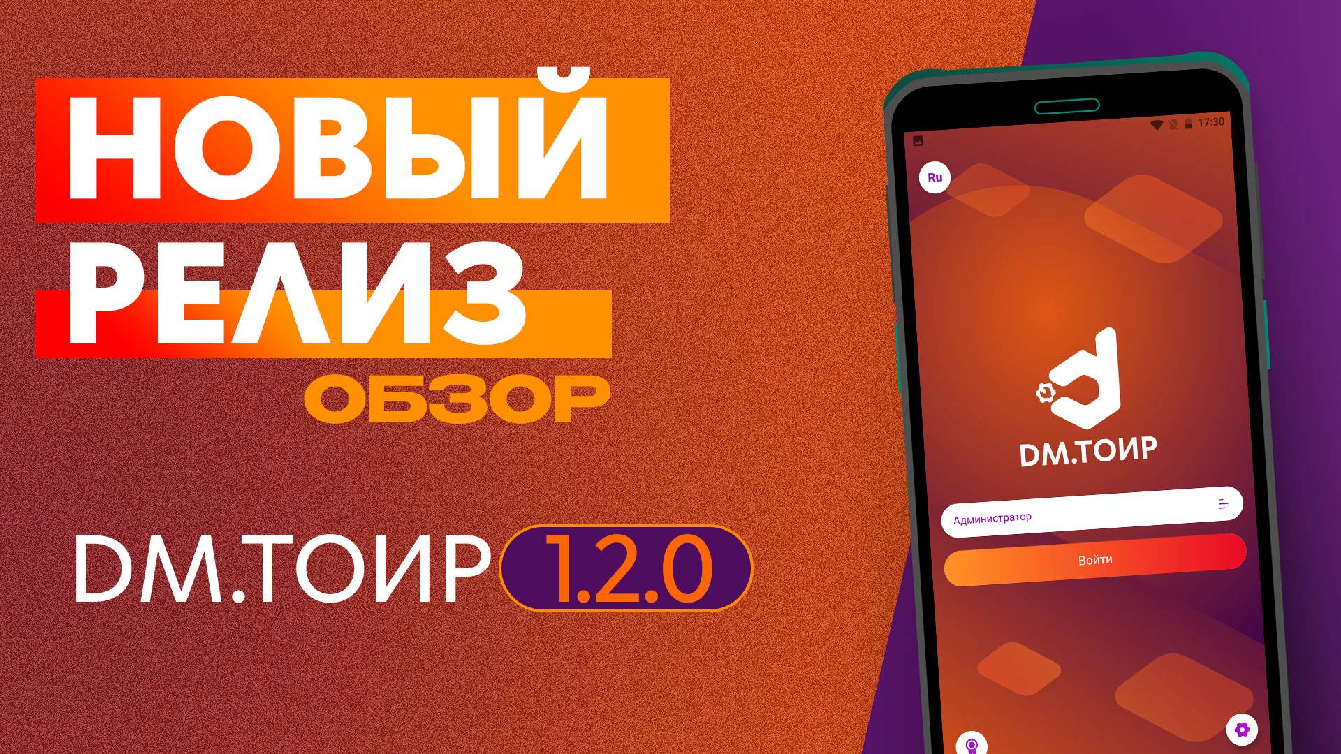 Обзор релиза DM.ТОИР 1.2.0 смотреть онлайн