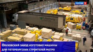 Обуховский завод изготовил машины для петербургских строителей метро