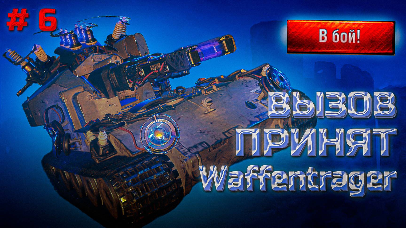 ✅ #6 Мир танков. Ваффентраген. Вызов принят. Завершаем этап 13. смотреть онлайн