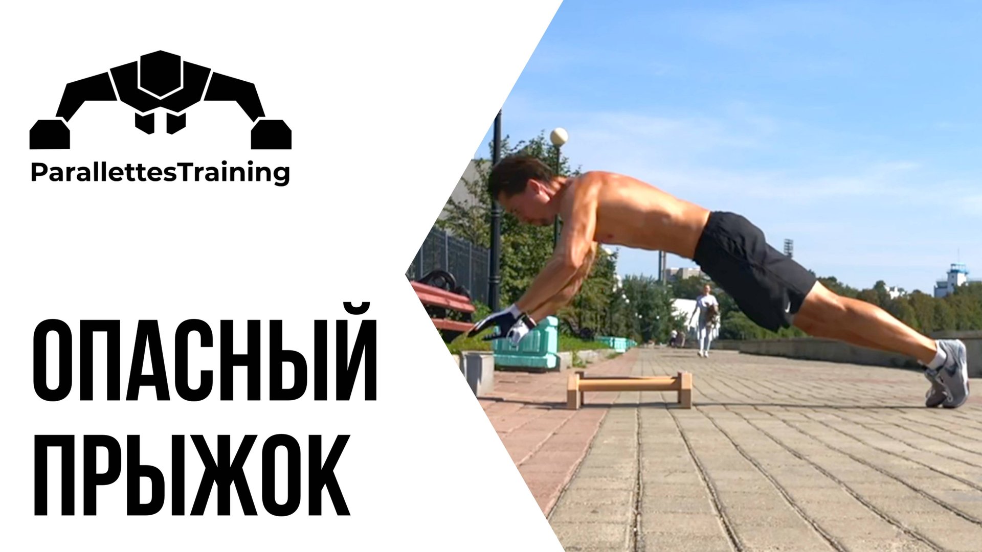 Опасный прыжок смотреть онлайн