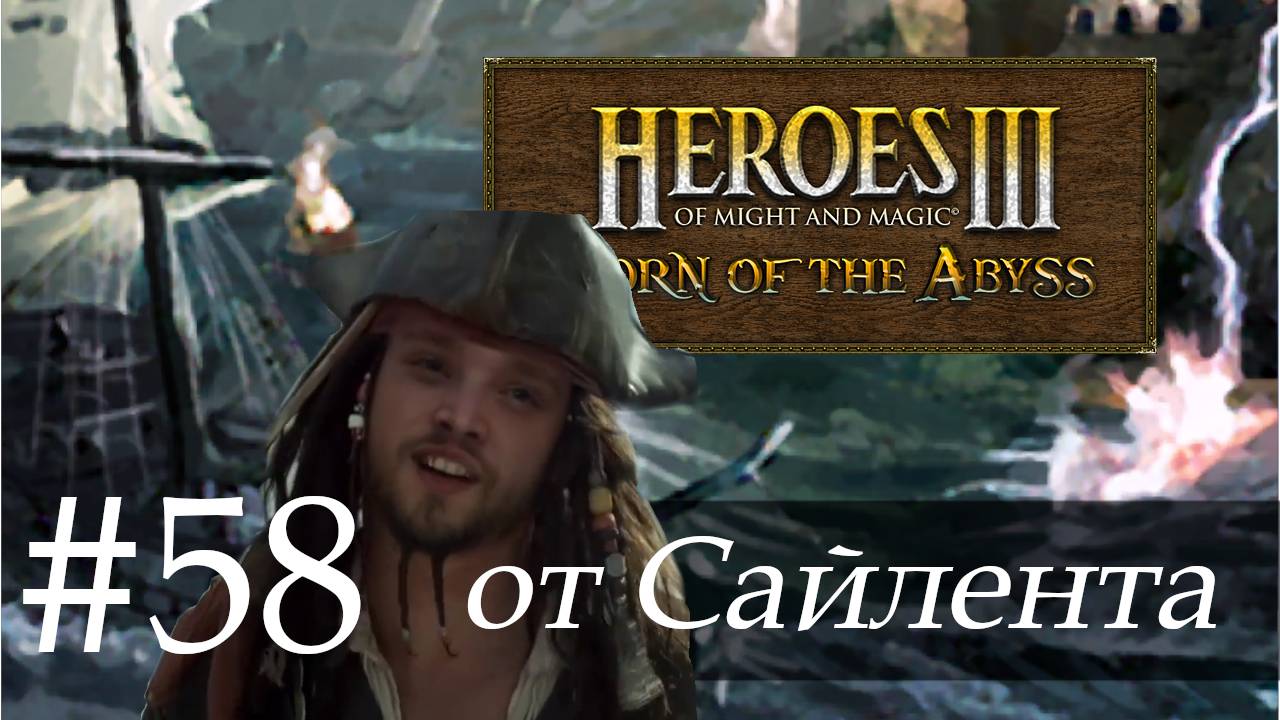 Heroes III: Horn of the Abyss (HotA) - Прохождение от Сайлента #58 смотреть онлайн