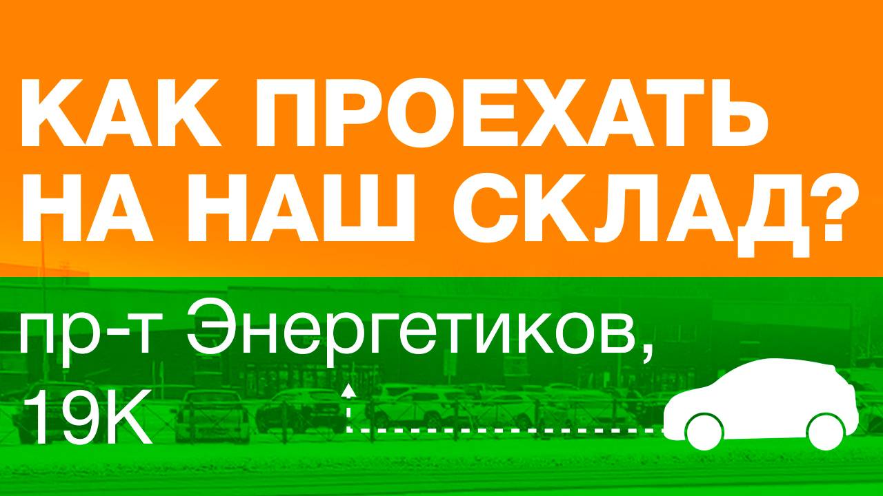 Как проехать на склад в Санкт-Петербурге (пр. Энергетиков д.19 K) смотреть онлайн