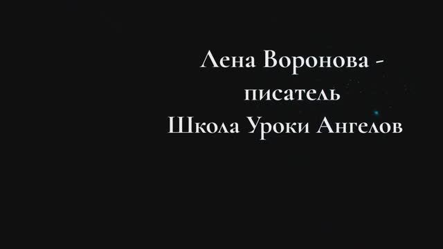 Кого я любила и люблю из других миров, а мне отвечают, а как жить будешь? /Лена Воронова смотреть онлайн