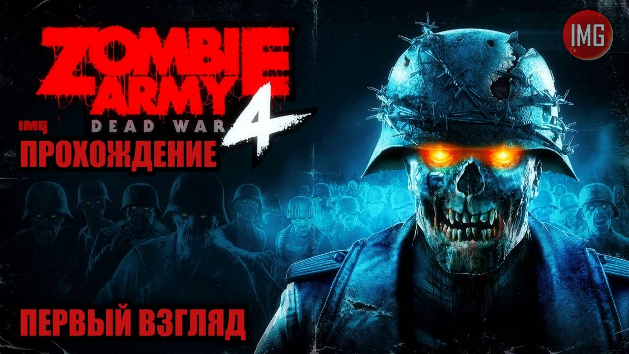 Zombie Army 4: Dead War ▷ Первый взгляд ▷ Прохождение №1 #игры #стрим #zombiearmy4deadwarпрохождение