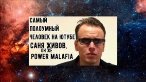 Power Mafia - САМЫЙ НИЧТОЖНЫЙ ИНЦЕЛ ИЗ ВСЕХ ИНЦЕЛОВ ПЛАНЕТЫ ЗЕМЛЯ!!!