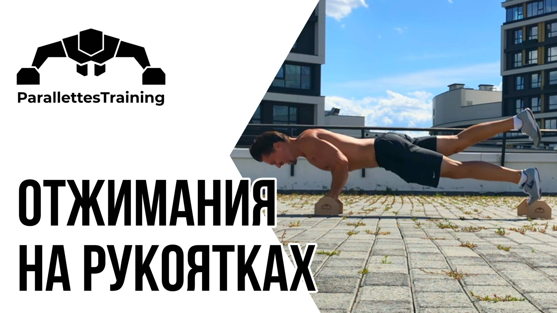 Отжимания на рукоятках смотреть онлайн