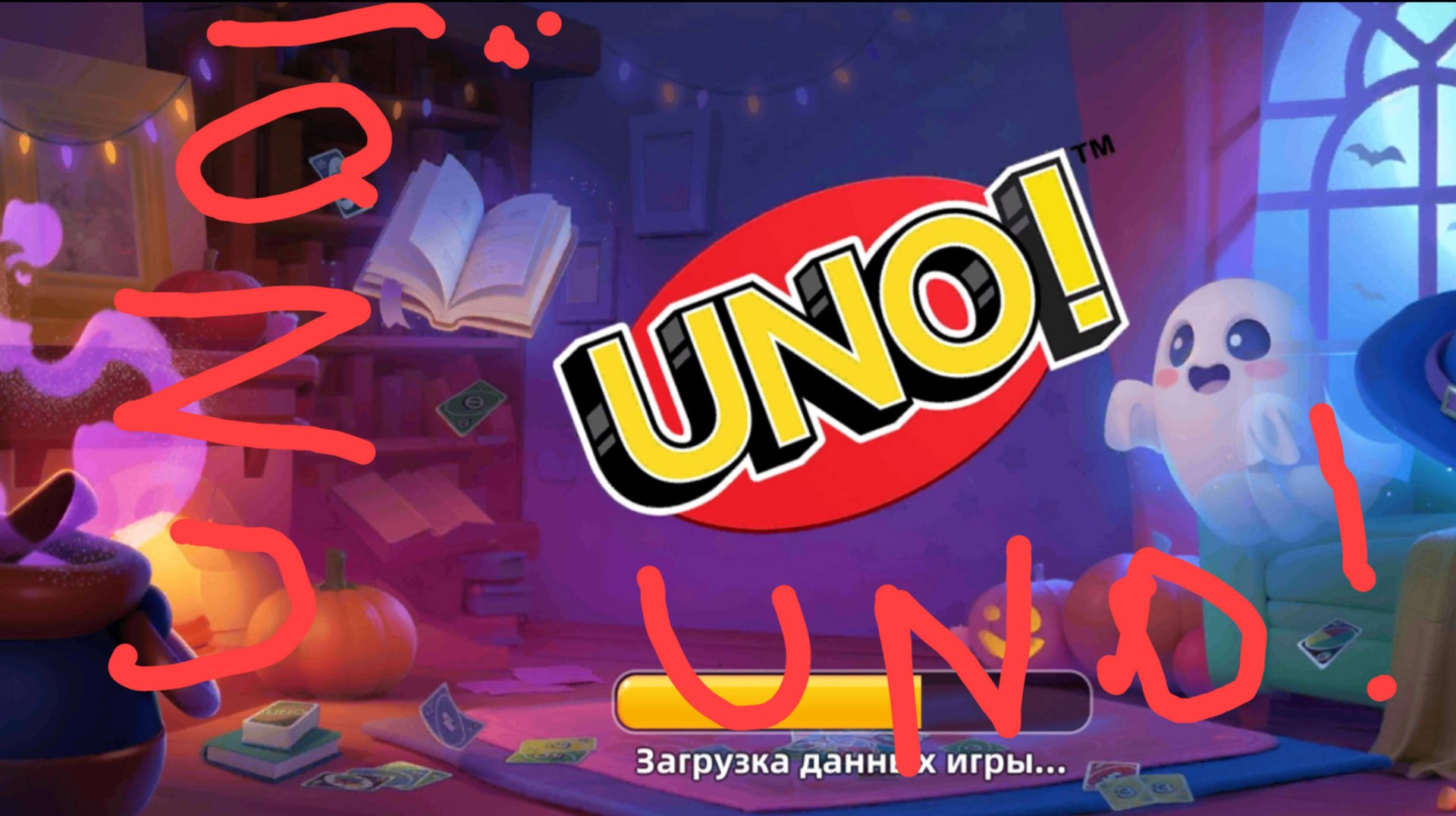 уно уно уно!(уно)