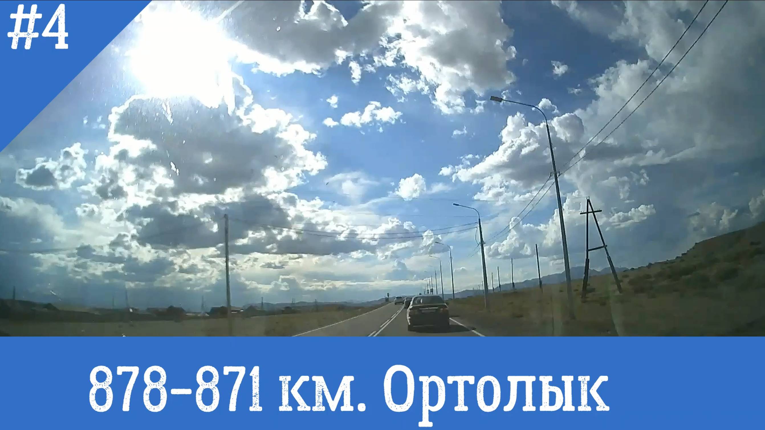 Чуйский тракт ч.4 878-871 км. с. Ортолык смотреть онлайн